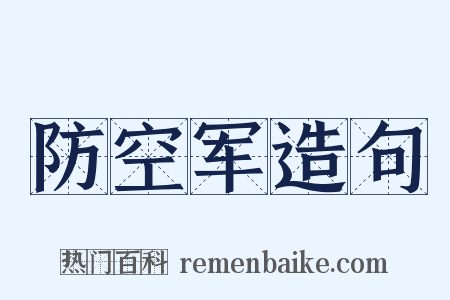 防空军造句是什么意思的图片